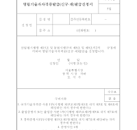 영림기술자자격증발급(신규.재)발급신청서 영림기술자자격증발급(신규.재)발급신청서